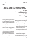 Научная статья на тему 'Повышение уровня устойчивости предприятия на основе создания и внедрения наукоемкой продукции'