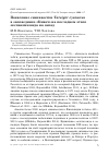 Научная статья на тему 'Появление синехвостки Tarsiger cyanurus в заповеднике «Кивач» на последнем этапе экспансии вида на запад'