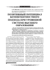 Научная статья на тему 'Позитивный потенциал компетентностного подхода при уровневой системе высшего образования'