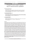 Научная статья на тему 'Позиция России в мире по уровню научно-технологического развития'