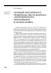 Научная статья на тему 'Позиция российского правительства по вопросу «Инородческого» образования в начале XX века'