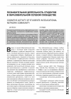 Научная статья на тему 'Познавательная деятельность студентов в образовательном сетевом сообществе'