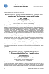 Научная статья на тему 'Прагматика в кругу лингвистических дисциплин: проблемы дефиниции и классификации'