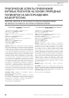 Научная статья на тему 'Практические аспекты применения буровых реагентов на основе природных полимеров на месторождениях Башкортостана'