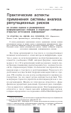 Научная статья на тему 'Практические аспекты применения системы анализа репутационных рисков на основе оценки и ранжирования информационных поводов и отдельных сообщений открытых источников информации'