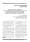 Научная статья на тему 'Практические аспекты составления финансовой отчетности некоммерческих организаций по международным стандартам'