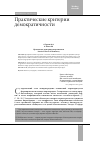 Научная статья на тему 'Практические критерии демократичности'