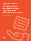 Научная статья на тему 'Практические рекомендации по обеспечению комплексной безопасности вуза'