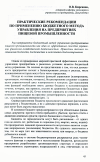 Научная статья на тему 'Практические рекомендации по применению бюджетного метода управления на предприятиях пищевой промышленности'