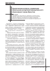 Научная статья на тему 'Практические вопросы управления земельными ресурсами муниципального образования города Иркутска'