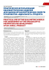 Научная статья на тему 'Практическое использование квалиметрических моделей для оценки органолептических свойств и разработки "идеального" продукта'