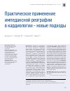 Научная статья на тему 'Практическое применение импедансной реографии в кардиологии - новые подходы'