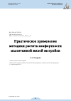 Научная статья на тему 'ПРАКТИЧЕСКОЕ ПРИМЕНЕНИЕ МЕТОДИКИ РАСЧЕТА КОМФОРТНОСТИ МАЛОЭТАЖНОЙ ЖИЛОЙ ЗАСТРОЙКИ'