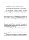 Научная статья на тему 'Практическое применение собственной программной системы синтеза топологии в сквозном маршруте проектирования'