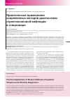 Научная статья на тему 'Практическое применение современных методов диагностики стрептококковой инфекции в стационаре'