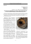 Научная статья на тему 'Практическое применение способов и средств механической прочистки водопроводных и канализационных сетей'