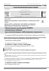 Научная статья на тему 'ПРАКТИЧЕСКОЕ РУКОВОДСТВО ESPEN: КЛИНИЧЕСКОЕ ПИТАНИЕ ПРИ ВОСПАЛИТЕЛЬНЫХ ЗАБОЛЕВАНИЯХ КИШЕЧНИКА'