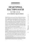 Научная статья на тему 'Практична пастирологія в 1 Тим. 4:11-16 : екзегетична перспектива'