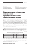Научная статья на тему 'Практика налогообложения электронной предпринимательской деятельности в России'