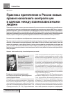 Научная статья на тему 'Практика применения в России новых правил налогового контроля цен в сделках между взаимозависимыми лицами'