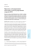 Научная статья на тему 'Практика субсидирования: некоторые аспекты разрешения споров в ВТО'