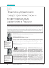 Научная статья на тему 'Практика управления градостроительством итерриториальным развитием в России'