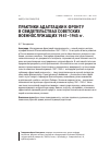 Научная статья на тему 'ПРАКТИКИ АДАПТАЦИИ К ФРОНТУ В СВИДЕТЕЛЬСТВАХ СОВЕТСКИХ ВОЕННОСЛУЖАЩИХ 1941-1945 ГГ'