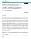 Научная статья на тему 'Практики внедрения риск-менеджмента в российских промышленных компаниях: результаты эмпирического исследования'