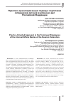 Научная статья на тему 'ПРАКТИКО-ОРИЕНТИРОВАННЫЙ ПОДХОД В ПОДГОТОВКЕ СОТРУДНИКОВ ОРГАНОВ ВНУТРЕННИХ ДЕЛ РОССИЙСКОЙ ФЕДЕРАЦИИ'