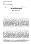 Научная статья на тему 'ПРАСЛАВЯНСКИЙ СЛЕД В РУСИНСКОЙ ЛЕКСИКЕ И ПАРЕМИОЛОГИИ: ПОТЯ'