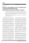 Научная статья на тему 'Права человека в российском судопроизводстве: виктимологический аспект'