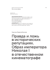 Научная статья на тему 'Правда и ложь в исторических репутациях. Образ императора Николая I в отечественном кинематографе'