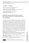 Научная статья на тему 'ПРАВИЛА ДИСКУРСИВНОЙ ТРАНСКРИПЦИИ ДЛЯ ОПИСАТЕЛЬНЫХ И ДОКУМЕНТАЦИОННЫХ ИССЛЕДОВАНИЙ'