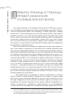 Научная статья на тему 'Правила границы и границы правил (абхазские полевые впечатления)'