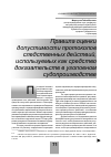 Научная статья на тему 'Правила оценки допустимости протоколов следственных действий, используемых как средство доказательств в уголовном судопроизводстве'