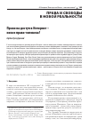 Научная статья на тему 'ПРАВО НА ДОСТУП В ИНТЕРНЕТ - НОВОЕ ПРАВО ЧЕЛОВЕКА?'