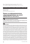 Научная статья на тему 'ПРАВО НА ИНФОРМАЦИОННОЕ САМООПРЕДЕЛЕНИЕ: НА ГРАНИ ПУБЛИЧНОГО И ЧАСТНОГО'