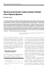 Научная статья на тему 'ПРАВО НА РЕЛИГИОЗНУЮ И НРАВСТВЕННУЮ СВОБОДУ? ОТВЕТ РАФАЭЛЮ ДОМИНГО'