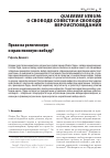 Научная статья на тему 'ПРАВО НА РЕЛИГИОЗНУЮ И НРАВСТВЕННУЮ СВОБОДУ?'