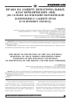 Научная статья на тему 'Право на защиту нематериальных благ юридических лиц (на основе положений Европейской Конвенции о защите прав и основных свобод)'
