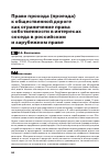 Научная статья на тему 'ПРАВО ПРОХОДА (ПРОЕЗДА) К ОБЩЕСТВЕННОЙ ДОРОГЕ КАК ОГРАНИЧЕНИЕ ПРАВА СОБСТВЕННОСТИ В ИНТЕРЕСАХ СОСЕДА В РОССИЙСКОМ И ЗАРУБЕЖНОМ ПРАВЕ'
