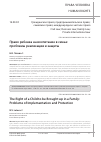 Научная статья на тему 'ПРАВО РЕБЕНКА НА ВОСПИТАНИЕ В СЕМЬЕ: ПРОБЛЕМЫ РЕАЛИЗАЦИИ И ЗАЩИТЫ'