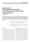 Научная статья на тему 'ПРАВО ТОЛКОВАНИЯ: КОНСТИТУЦИОННЫЕ СУДЫ И КОНВЕНЦИЯ О ЗАЩИТЕ ПРАВ ЧЕЛОВЕКА И ОСНОВНЫХ СВОБОД (НА ПРИМЕРЕ ВЕНГРИИ)'