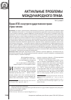 Научная статья на тему 'Право вто и внутригосударственное право стран-членов'