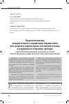 Научная статья на тему 'ПРАВООТНОШЕНИЯ ДОВЕРИТЕЛЬНОГО УПРАВЛЕНИЯ ИМУЩЕСТВОМ КАК СРЕДСТВО ЗАЩИТЫ ПРАВ СОБСТВЕННОСТИ ЛИЦ, ОСУЖДЕННЫХ К ЛИШЕНИЮ СВОБОДЫ'