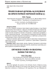 Научная статья на тему 'Православная церковь на Буковине во время первой мировой войны (i)'