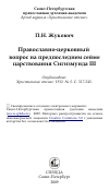 Научная статья на тему 'Православно-церковный вопрос на предпоследнем сейме царствования Сигизмунда III'