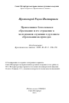 Научная статья на тему 'Православное богословское образование и его отражение в молодежном служении и духовном образовании на приходах'