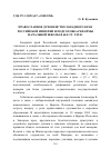 Научная статья на тему 'ПРАВОСЛАВНОЕ ДУХОВЕНСТВО ЗАПАДНОГО КРАЯ РОССИЙСКОЙ ИМПЕРИИ И ПОДГОТОВКА РЕФОРМЫ НАЧАЛЬНОЙ ШКОЛЫ В 60-Е ГГ. XIX В'