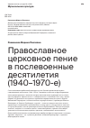 Научная статья на тему 'Православное церковное пение в послевоенные десятилетия (1940–1970-е)'